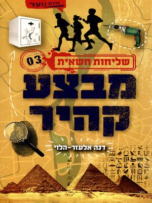 cover image of מבצע קהיר - Operation Cairo